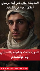 الْحَدِيثَ الَّذِي ذُكِرَ فِيهِ الرَّسُولُ أَعْظَمَ سُورَةٍ فِي الْقُرْانِ