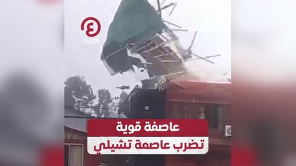 عاصفة قوية تضرب عاصمة تشيلي