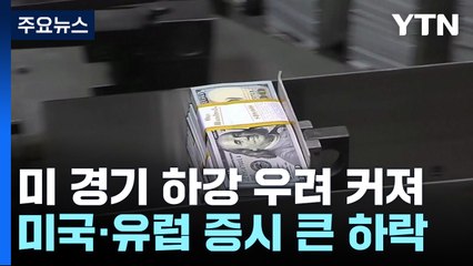 美 고용 예상 밖 부진에 증시 하락...금리인하 폭 커질 듯 / YTN