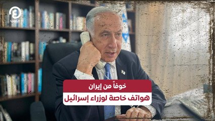 خوفاً من إيران.. هواتف خاصة لوزراء إسرائيل