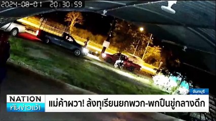 แม่ค้าผวา! ล้งทุเรียนยกพวก-พกปืนขู่กลางดึก | เนชั่นทันข่าวเช้า | 03 ส.ค. 67 | PART 2
