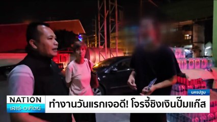 ทำงานวันแรกเจอดี! โจรจี้ชิงเงินปั๊มแก๊ส | เนชั่นทันข่าวเช้า | 03 ส.ค. 67 | PART 3