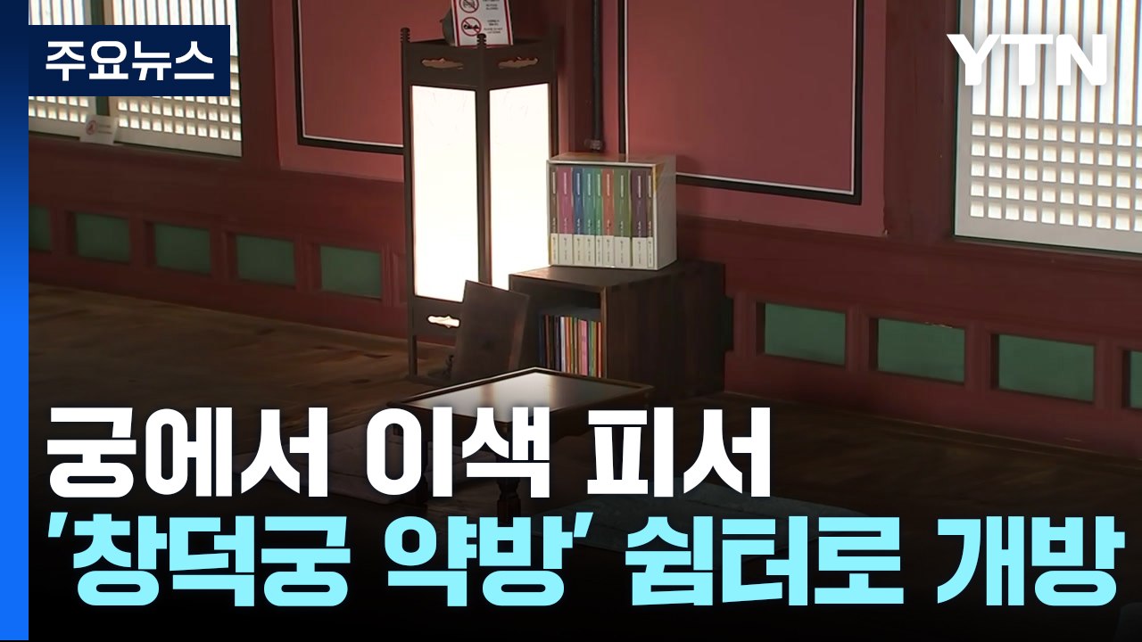 궁에서 이색 피서...'창덕궁 약방' 쉼터로 개방 / YTN