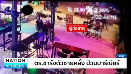 ตร.ชาร์จตัวชายคลั่ง ป่วนบาร์เบียร์  | เนชั่นทันข่าวเช้า | 03 ส.ค. 67 | PART 6
