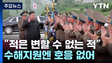 김정은 "적은 변할 수 없는 적"...수해지원 호응 없이 대남 비난 / YTN