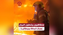 متظاهرون يشعلون النيران بمركز شرطة ببريطانيا