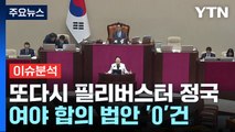 또 다시 필리버스터 정국...여야 합의 법안 '0'건 / YTN