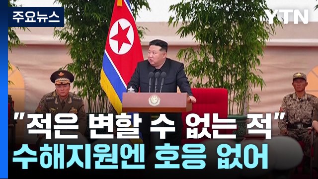 김정은 적은 변할 수 없는 적 ...수해지원 호응 없이 대남 비난 / YTN