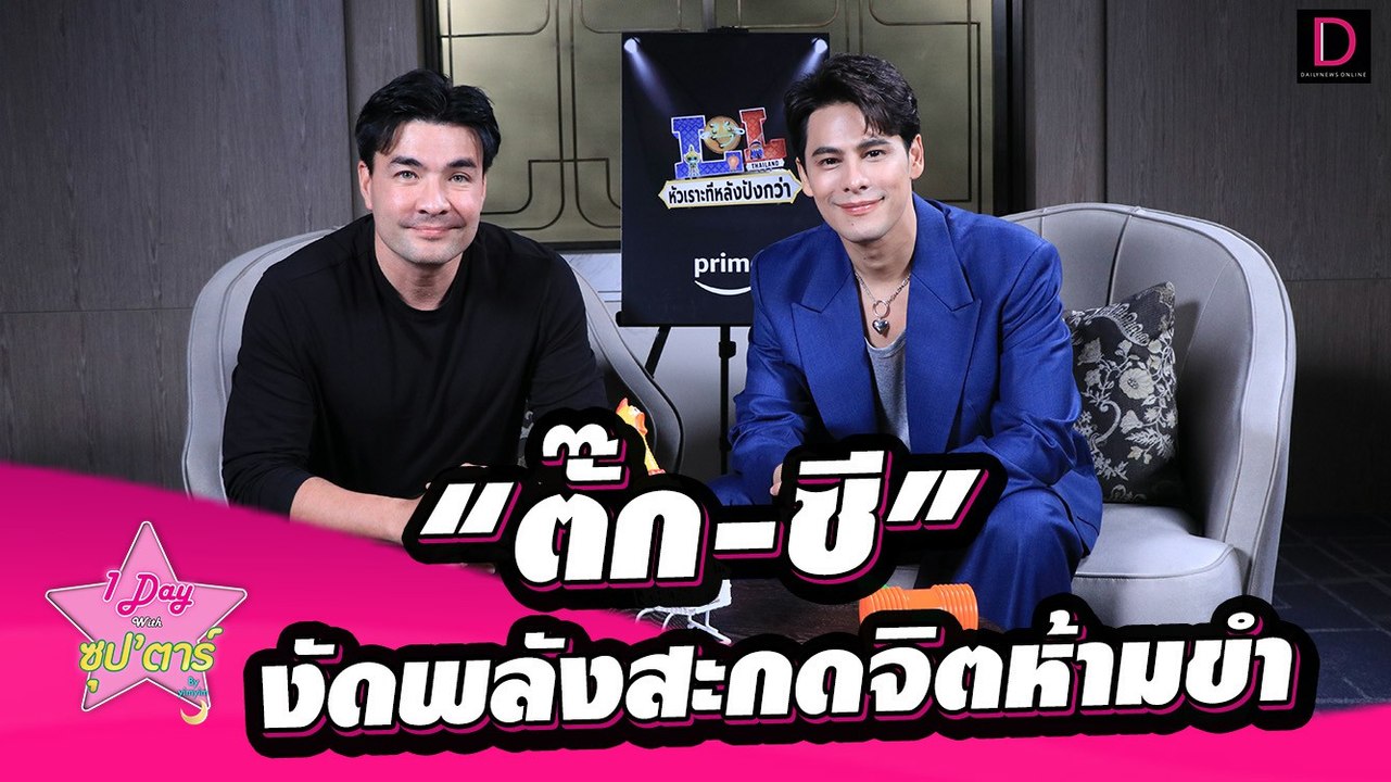 “ซี-ตั๊ก” งัดพลังสะกดจิตห้ามขำมุกเฮฮาของไทยไม่แพ้ชาติใดในโลก | 1 Day With ซุปตาร์ เดลินิวส์ 03/08/67
