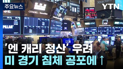 미국발 '경기 침체 공포'에 '엔 캐리 청산' 우려도 / YTN