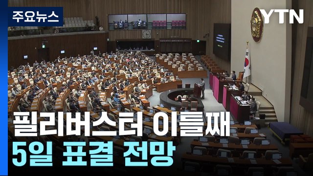 '노란봉투법' 이틀째 필리버스터...모레 표결 전망 / YTN