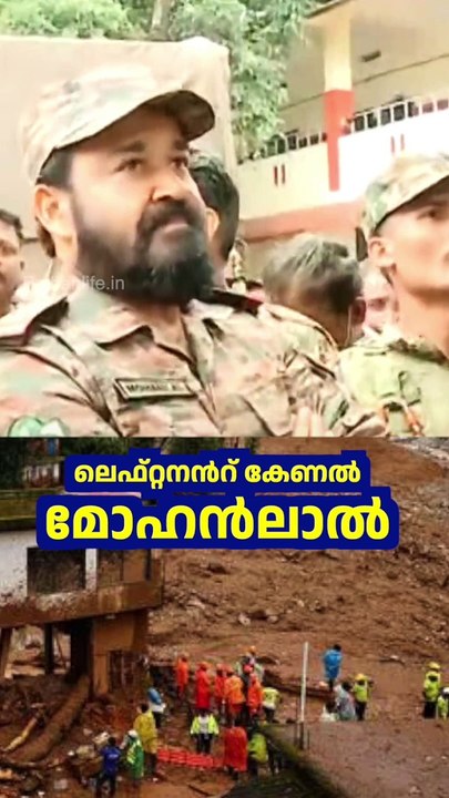 mohanlal in wayanad | ലെഫ്റ്റനന്‍റ് കേണൽ മോഹൻലാൽ