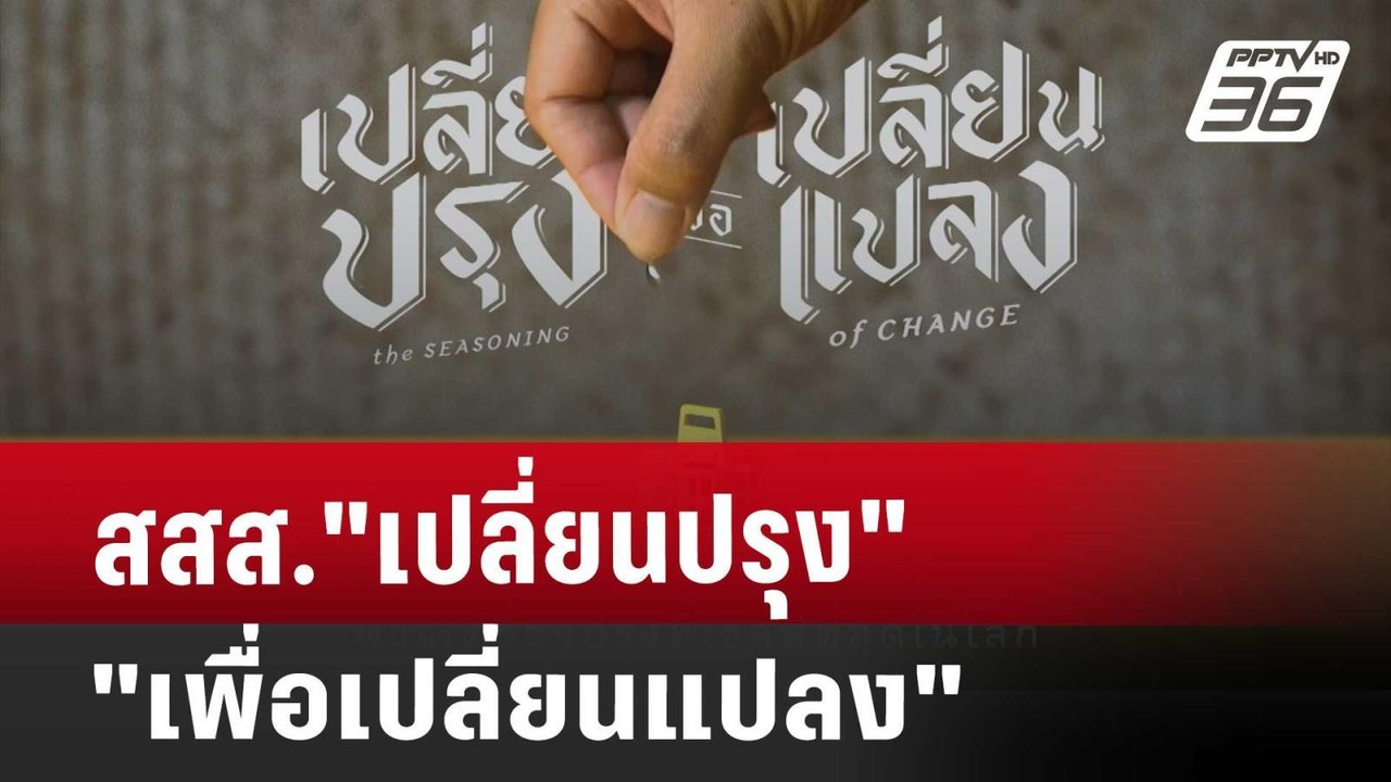 สสส. "เปลี่ยนปรุงเพื่อเปลี่ยนแปลง" | เที่ยงทันข่าว | 3 ส.ค. 67
