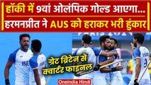 Paris Olympics 2024: AUS पर ऐतिहासिक जीत के बाद Harmanpreet ने कह दी बड़ी बात | वनइंडिया हिंदी