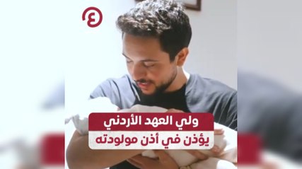 ولي العهد الأردني يؤذن في أذن مولودته