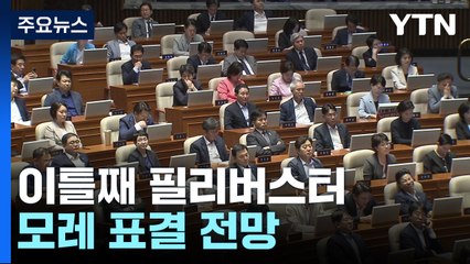 '노란봉투법' 이틀째 필리버스터...모레 표결 전망 / YTN