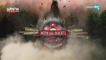 Игри На Волята 3 Епизод 2 Част 1 (2021)