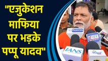 Purnia सांसद Pappu Yadav ने Education Mafia से छेड़ी जंग