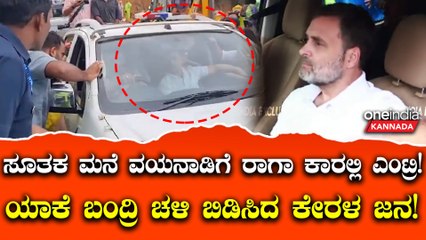 Wayanad Landslide: ಇಲ್ಲಿಗೇಕೆ ಬಂದ್ರಿ ಕಾರ್ಯಾಚರಣೆಗೆ ಅಡ್ಡಿ ಮಾಡೋಕಾ?- ರಾಹುಲ್‌ ಗಾಂಧಿ ಮೇಲೆ ಕೂಗಾಡಿದ ವ್ಯಕ್ತಿ