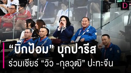 “บิ๊กป้อม” บุกปารีส  ร่วมเชียร์ “วิว -กุลวุฒิ” ปะทะจีน  | HOTSHOT เดลินิวส์ 03/08/67