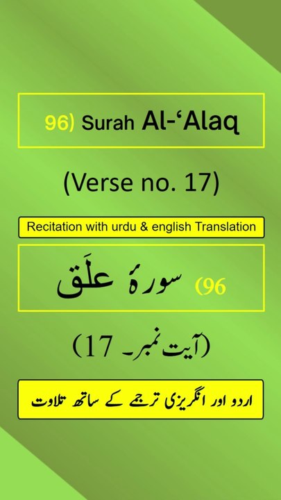 Surah Al-‘Alaq/Iqraa (اقرأ/العلق) Ayah/Verse/Ayat 17 Recitation with English & Urdu Translations