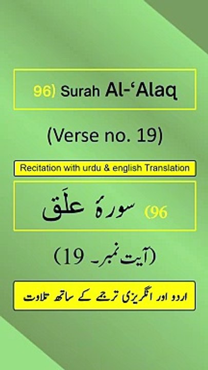 Surah Al-‘Alaq/Iqraa (اقرأ/العلق) Ayah/Verse/Ayat 19 Recitation with English & Urdu Translations