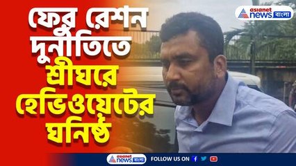 ফের রেশন দুর্নীতি মামলায় বড়সড় সাফল্য ইডির, ১৪ ঘণ্টা ম্যারাথন জেরা করে গ্রেফতার হেভিওয়েটের ঘনিষ্ঠ
