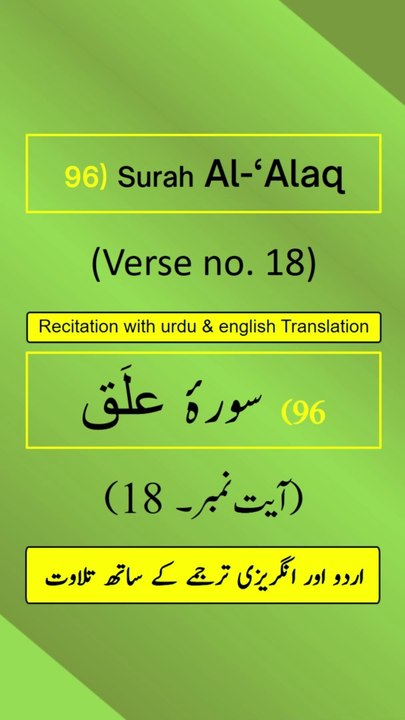 Surah Al-‘Alaq/Iqraa (اقرأ/العلق) Ayah/Verse/Ayat 18 Recitation with English & Urdu Translations