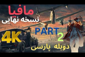 تریلر گیم پلی بازی اکشن دوبله فارسی REMAKE ❤️