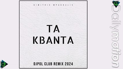 Δημήτρης Μπάκουλης - Τα Κβάντα (DjPol Club Remix)
