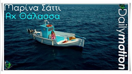 Μαρίνα Σάττι - Αχ Θάλασσα (SOLR Remix)
