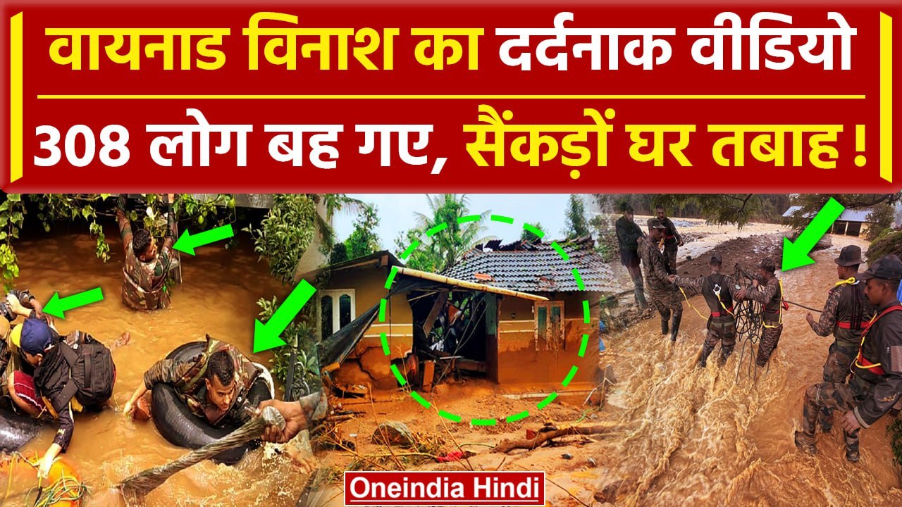 Wayanad Landslide Video: वायनाड लैंडस्लाइड का दर्दनाक वीडियो, 308 लोगों की जान गई | वनइंडिया हिंदी