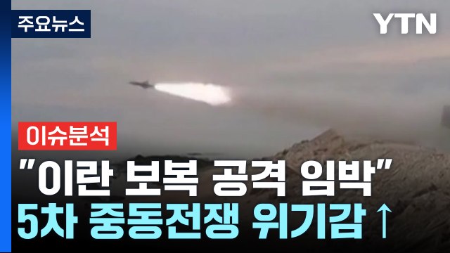 '일촉즉발' 중동...이란 '저항의 축' 총공격 나서나? / YTN