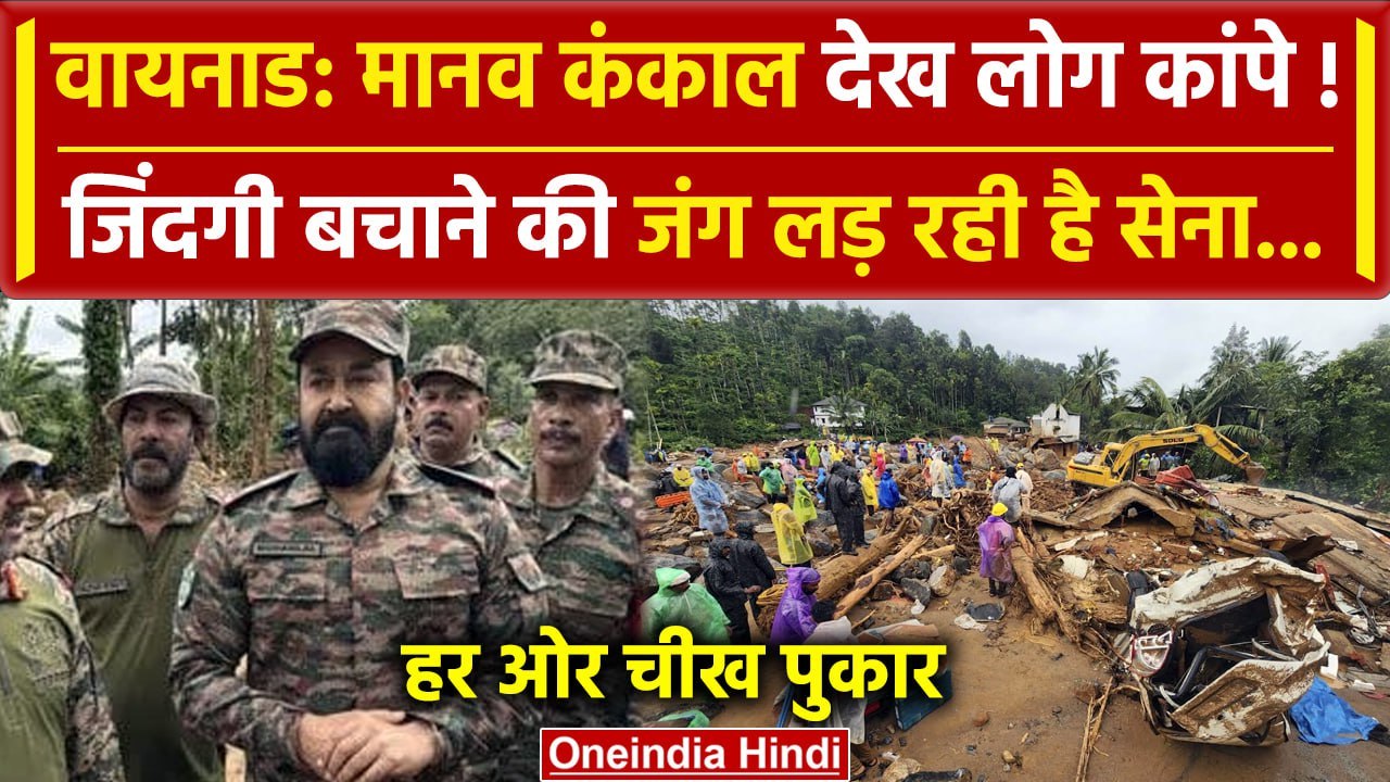 Wayanad Landslide: तबाही के बाद सेना ने संभाला मोर्चा, हर तरफ चीख पुकार | Rahul Gandhi | वनइंडिया