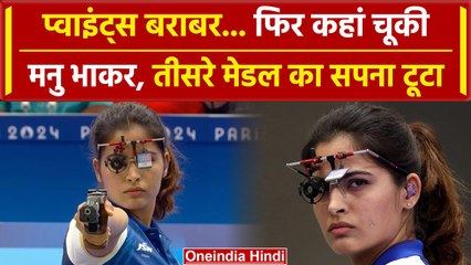Paris Olympics: Manu Bhaker 25 M Air Pistol Final में मेडल से चूकी, देखिए | वनइंडिया हिंदी