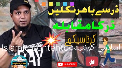 Dar se bahir kese niklen @islamic#contentc!