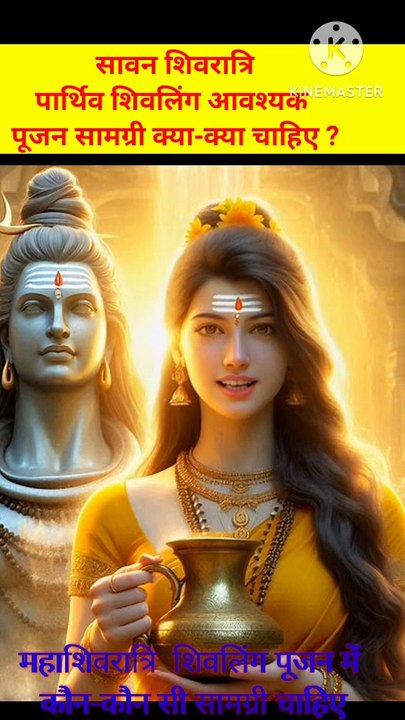 महाशिवरात्रि पार्थिव शिवलिंग पूजन सामग्री क्या है जानिए