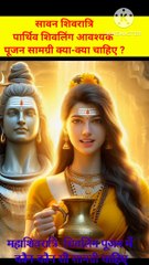 महाशिवरात्रि पार्थिव शिवलिंग पूजन सामग्री क्या है जानिए