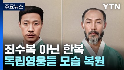 죄수복 아닌 한복...독립영웅의 '처음 입는 광복' / YTN