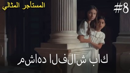 الفلاش باك - المستأجر المثالي رقم 8