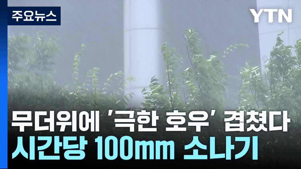 [날씨] 무더위에 '극한 호우' 겹쳤다...시간당 100mm 소나기 / YTN