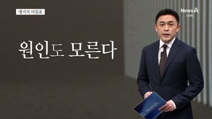 [앵커의 마침표]전기차 시대, 이제는 안전이다