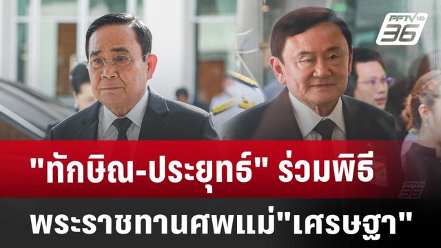 ทักษิณ-ประยุทธ์ ร่วมพิธีพระราชทานศพแม่ เศรษฐา | เข้มข่าวค่ำ | 6 ส.ค. 67