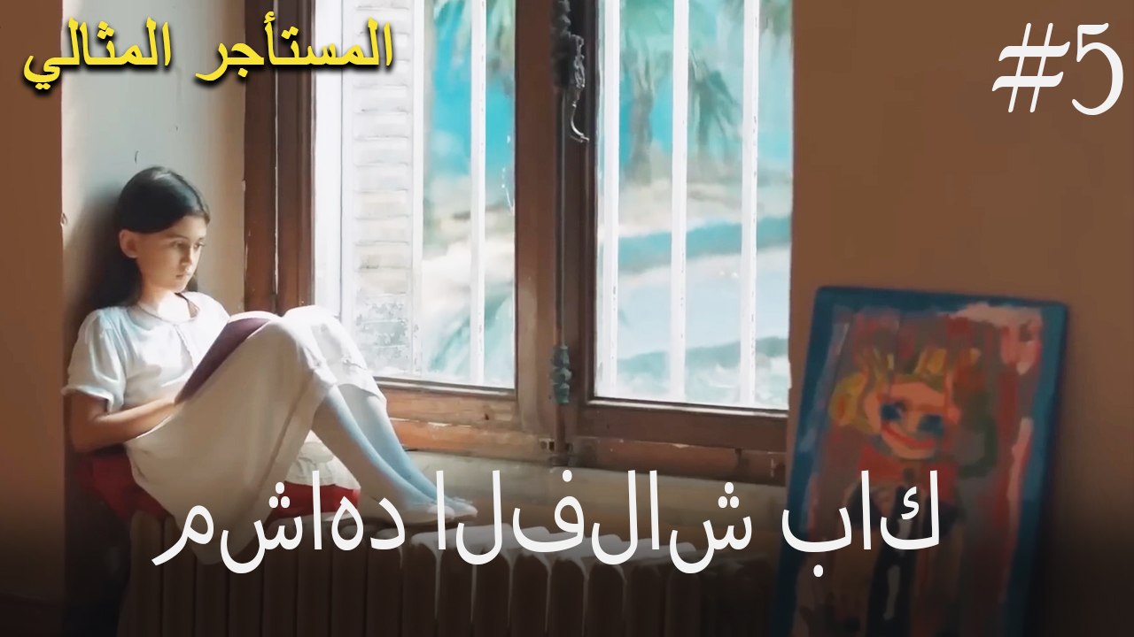 الفلاش باك - المستأجر المثالي رقم 5