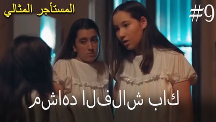 الفلاش باك - المستأجر المثالي رقم 9