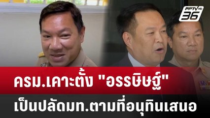 ครม.เคาะตั้ง"อรรษิษฐ์"เป็นปลัดมท. ตามที่อนุทินเสนอ | เข้มข่าวค่ำ | 6 ส.ค. 67