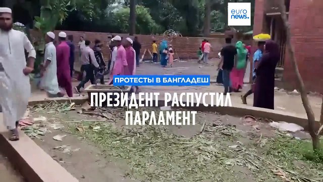 Президент Бангладеш распустил парламент и освободил лидера оппозиции