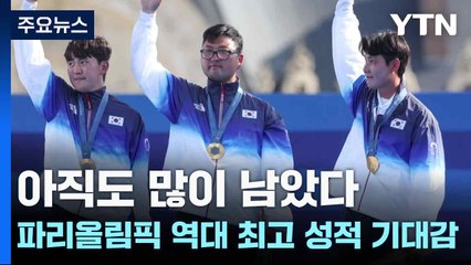 아직도 많이 남았다...파리올림픽 역대 최고 성적 기대감 / YTN