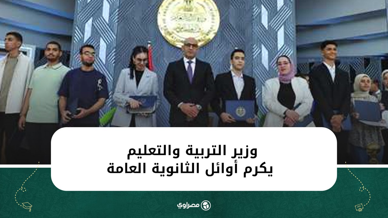 وزير التربية والتعليم يكرم أوائل الثانوية العامة