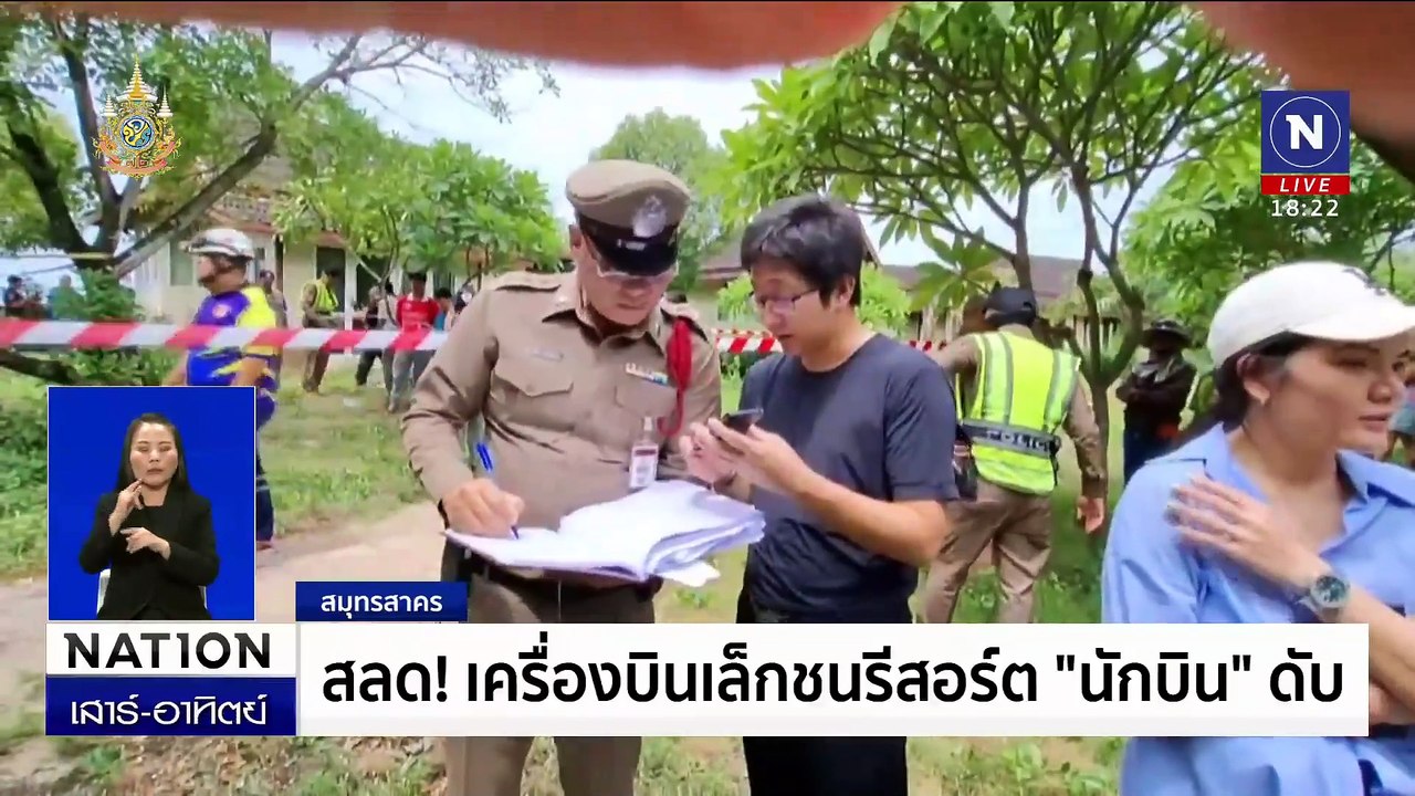 สลด! เครื่องบินเล็กชนรีสอร์ต ครูฝึกถูกไฟคลอกดับ  | เนชั่นทันข่าวค่ำเสาร์-อาทิตย์ | 3 ส.ค. 67 | PART 4